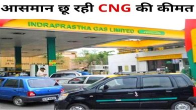 Photo of आसमान छू रही सीएनजी की कीमतें, आइए जानें क्या है इसका कारण