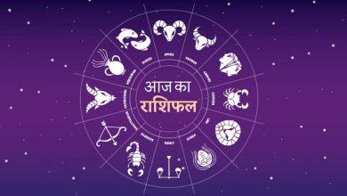 Photo of राशिफल :आज का दिन इन राशि वालों का सितारों की तरह चमकेगा भाग्य,जाने कैसा होगा आपका दिन