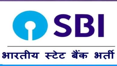 Photo of भारतीय स्टेट बैंक कर रहा है 30 स्पेशलिस्ट कैडर ऑफिसर की भर्ती,जानिए कैसे करें आवेदन
