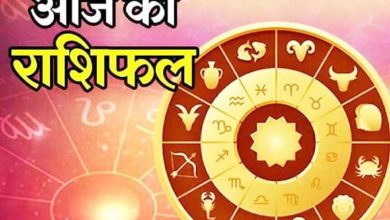 Photo of राशिफल: आज इस राशि वालों को हर काम में जरूर मिलेगी सफलता , जाने कैसा होगा आपका दिन