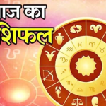 Photo of 6 जुलाई 2022 का राशिफल:- जानिए कैसा रहेगा आज आपका दिन…