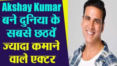 Photo of अक्षय कुमार बने दुनिया के छठे सबसे अमीर एक्टर