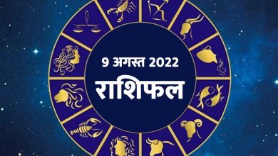 Photo of जानिए 9 अगस्त 2022 का राशिफल