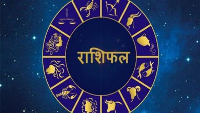 Photo of जानिए आज का राशिफल ,जानिए कैसा रहेगा आज का दिन आपका