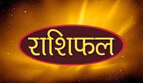 Photo of जानिए कैसा होगा आज का आपका दिन