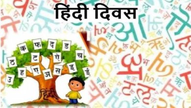 Photo of हर वर्ष 14 सितंबर को हिंदी दिवस के रूप में मनाया जाता है, जाने हिंदी में इसका अर्थ..