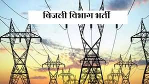 Photo of विद्युत मंत्रालय के इन कंपनी में निकली सरकारी नौकरियां,जानें कहां और कैसे करें आवेदन?