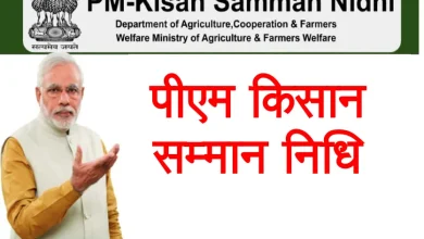 Photo of पीएम मोदी जारी कर चुके हैं 12 वीं किस्त ,जानिए  कैसे करे लिस्ट में चेक