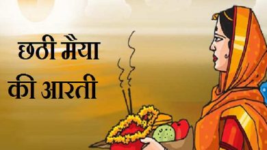 Photo of जानिए कैसे करे छठी मैया की आरती..