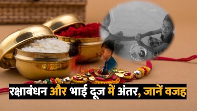 Photo of यहां जानिए रक्षाबंधन और भाईदूज में क्या है अंतर..