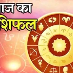 Photo of जानें कैसा रहेगा आज आपका दिन..