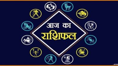 Photo of जानिए कैसा होगा आज का आपका दिन…