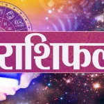 Photo of जानिए कैसा होगा आज का आपका दिन..