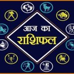 Photo of जानिए कैसा होगा आज का आपका दिन..