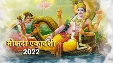 Photo of जाने मोक्षदा एकादशी के महत्वपूर्ण नियम, व्रत और महत्व.. 