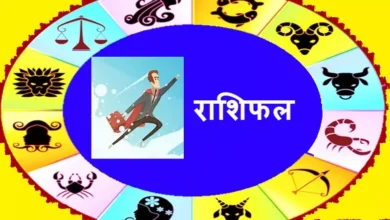 Photo of 8 जनवरी 2023 राशिफल – इन राशि वालों को मिलेगी बिज़नस में सफलता..