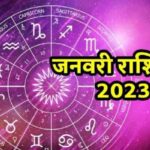 Photo of 2 जनवरी 2023 का राशिफल- आज इन राशि वालो का आत्मविश्वास रेगा चरम पर और पूरे होंगे अधूरे कार्य