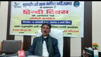 Photo of फखरुद्दीन अली अहमद मेमोरियल कमेटी में विश्व हिन्दी दिवस के अवसर पर संगोष्ठी का हुआ आयोजन