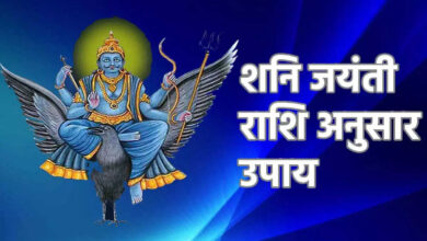 Photo of  आप भी जानें शनि जयंती उपाय..