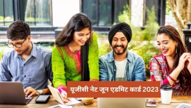 Photo of नेशनल टेस्टिंग एजेंसी ने यूजीसी नेट जून फेज-1 परीक्षा के एडमिट कार्ड किए जारी