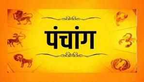 Photo of  यहां पढ़िए आज का पंचांग और जानिए शुभ व अशुभ समय..