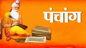 Photo of आइए पढ़ते हैं आज का पंचांग और जानते हैं शुभ मुहूर्त का समय व राहुकाल और दिशाशूल के विषय में..