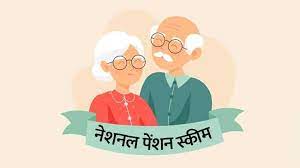 Photo of  आइए नेशनल पेंशन स्कीम के बारे में विस्तार से जानें..