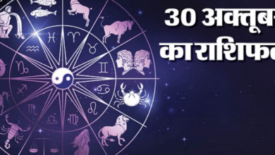 Photo of 30 oct का राशिफल : वृषभ, कर्क और कुंभ समेत इन दो राशि वालों को मिल सकता है फायदा