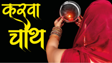 Photo of करवा चौथ 2023 : सुहागिनें 1 नवंबर को रखेंगी करवा चौथ का व्रत, जानिये अच्छा मुहूर्त कब होगा?