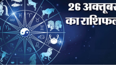 Photo of 26 oct का राशिफल: सिंह, कन्या और धनु राशि वालों की आय और सुख सुविधाओं में होगा इजाफा