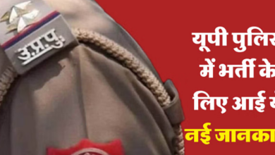 Photo of उप्र यूपी पुलिस 2023: यूपी पुलिस में 67 हजार पदों पर भर्ती मे आया नया अपडेट