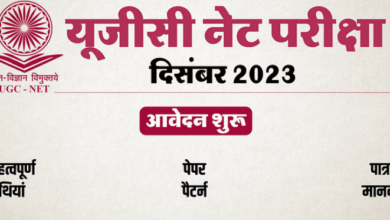 Photo of दिसंबर यूजीसी नेट परीक्षा के लिए पंजीकरण शुरू
