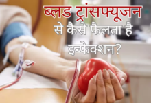 Photo of रक्त संचारित रोग से कैसे बचा जा सकता है?