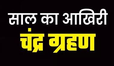 Photo of सूर्य ग्रहण: 28-29 अक्टूबर को लगेगा साल का आखिरी चंद्र ग्रहण