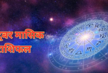 Photo of मासिक राशिफल; आपके लिए अक्तूबर का महीना कैसा रहेगा,