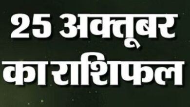 Photo of आज के दिन आपके सितारे