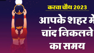 Photo of करवा चौथ 2023: करवा चौथ आज, जानिए आपके शहर में कब दिखेगा चांद