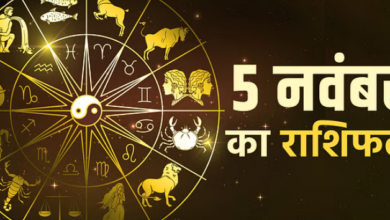 Photo of 5 नवंबर का राशिफल : वृषभ, कर्क और कन्या राशि वालों को मिलेगा भाग्य का साथ, पढिये पूरा राशिफल
