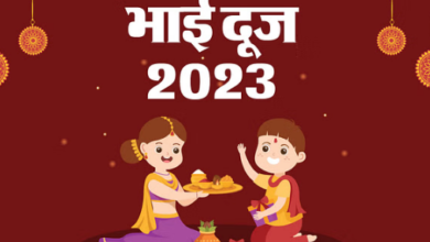 Photo of 14 या 15 नवंबर को होगा भाई दूज,पढिये पूरी ख़बर