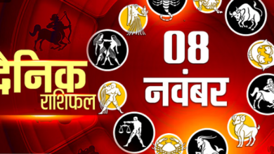 Photo of 8 नवंबर का राशिफल: मिथुन, कर्क और धनु राशि वालों को मिलेगा भाग्य का साथ