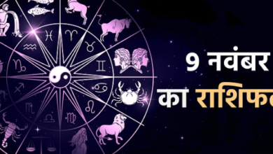 Photo of 9 नवंबर का राशिफल: वृषभ, मिथुन और तुला राशि वालों की भौतिक सुख-सुविधा में हो सकती है वृद्धि