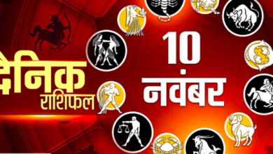 Photo of पढिये 10 नवंबर का राशिफल
