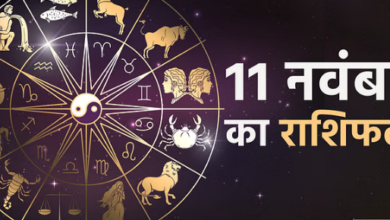 Photo of पढिये 11 नवंबर का राशिफल