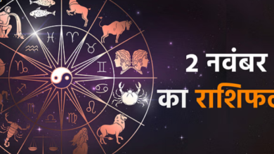 Photo of 2 नवंबर का राशिफल : मिथुन, सिंह और कर्क राशि वालों के लिए दिन रहेगा उत्तम, पढिये पूरा राशिफल
