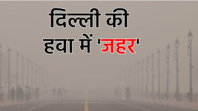 Photo of दिल्ली में वायु प्रदूषण के कारण सांस लेने में बढ़ी परेशानी