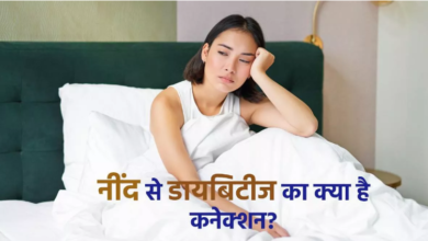 Photo of नींद के साथ डायबिटीज का क्या है कनेक्शन,पढिये पूरी ख़बर