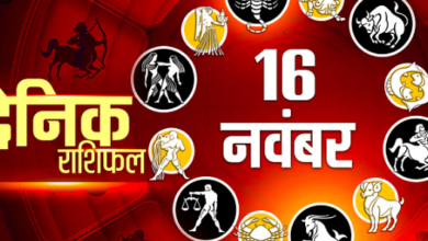 Photo of 16 नवंबर का राशिफल: मिथुन, सिंह और तुला राशि वालों के धन में होगी वृद्धि, पढ़िये पूरा राशिफल