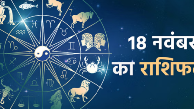 Photo of 18 नवंबर का राशिफल: मेष राशि से लेकर मीन राशि वालों के लिए कैसा रहेगा दिन, पढिये पूरा राशिफल