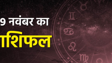 Photo of 19 नवंबर का राशिफल: मेष, वृषभ और कर्क राशि वालों के लिए दिन रहेगा शुभ, पढ़िये पूरा राशिफल
