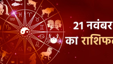 Photo of 21 नवंबर का राशिफल: वृषभ, मिथुन और सिंह राशि वालों को व्यापार में होगा फायदा